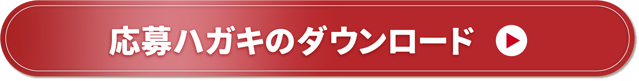 応募ハガキのダウンロード