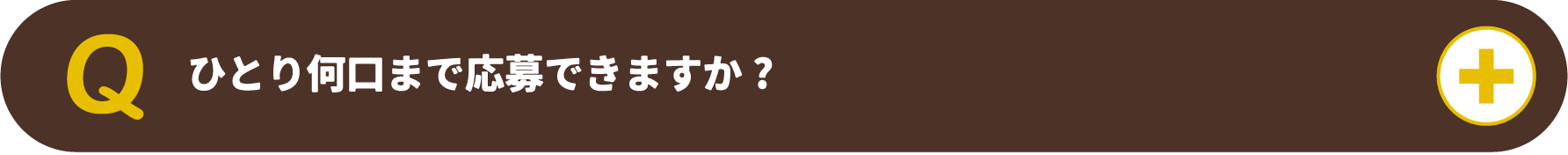 ひとり何口まで応募できますか?
