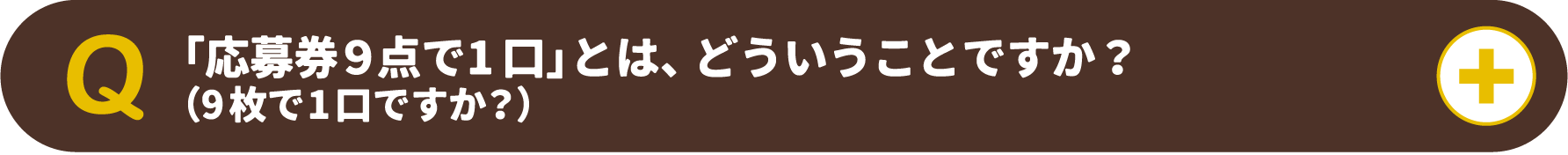 「応募券9点で1口」とは、どういうことですか?(9枚で1口ですか?)