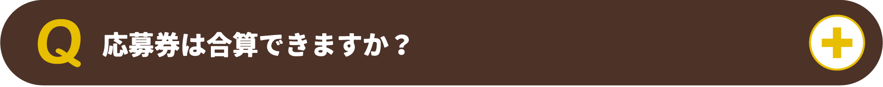 応募券は合算できますか?