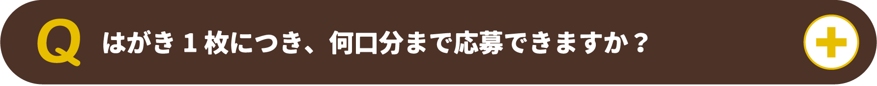 はがき1枚につき、何口分まで応募できますか?