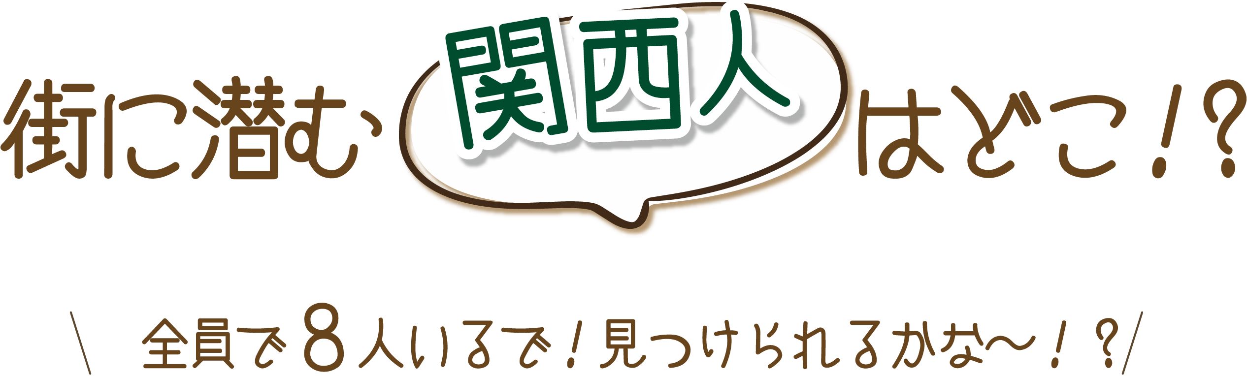 街に潜む関西人はどこ!?全員で8人いるで!見つけられるかな〜!?