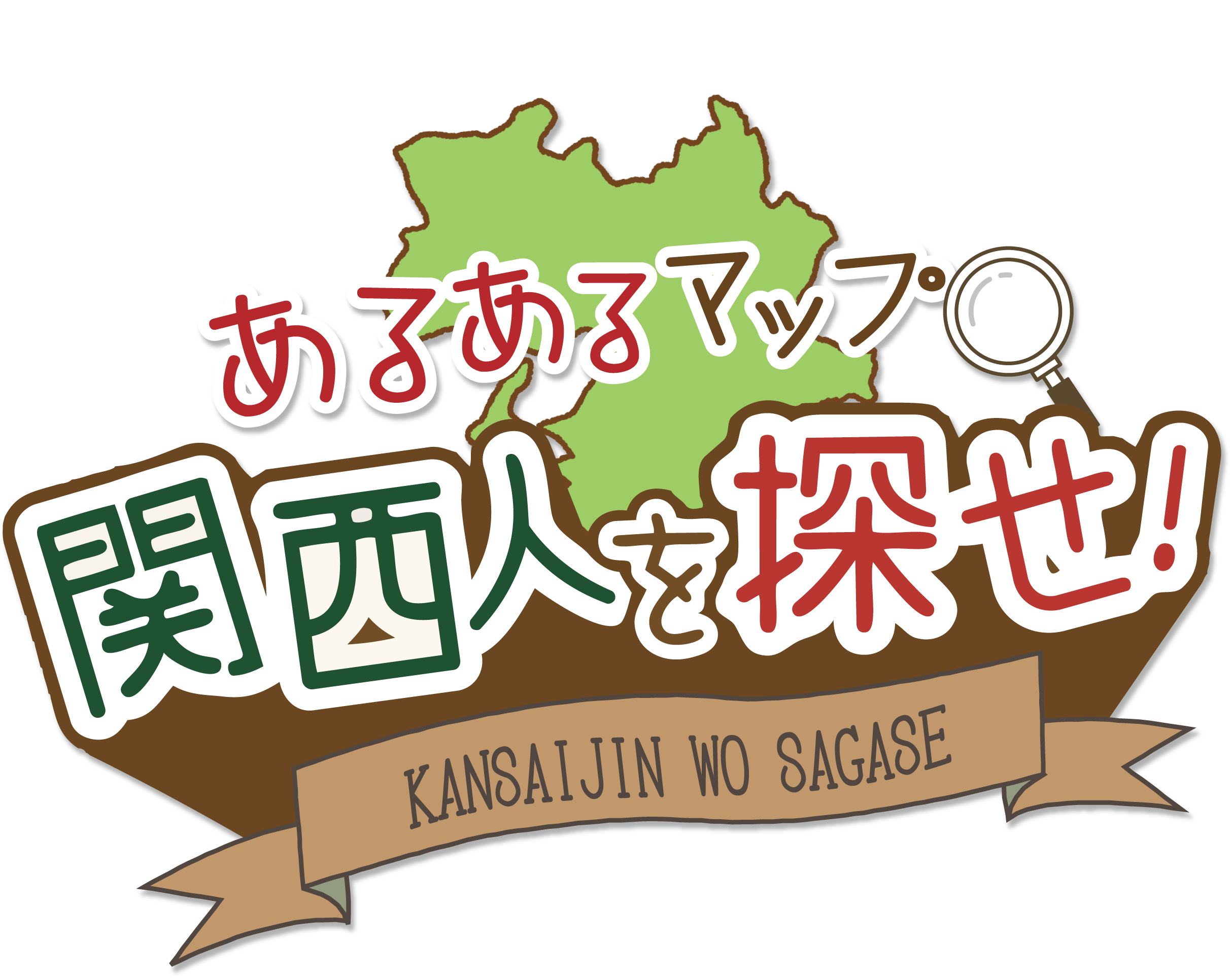 関西人を探せ!あるあるマップ
