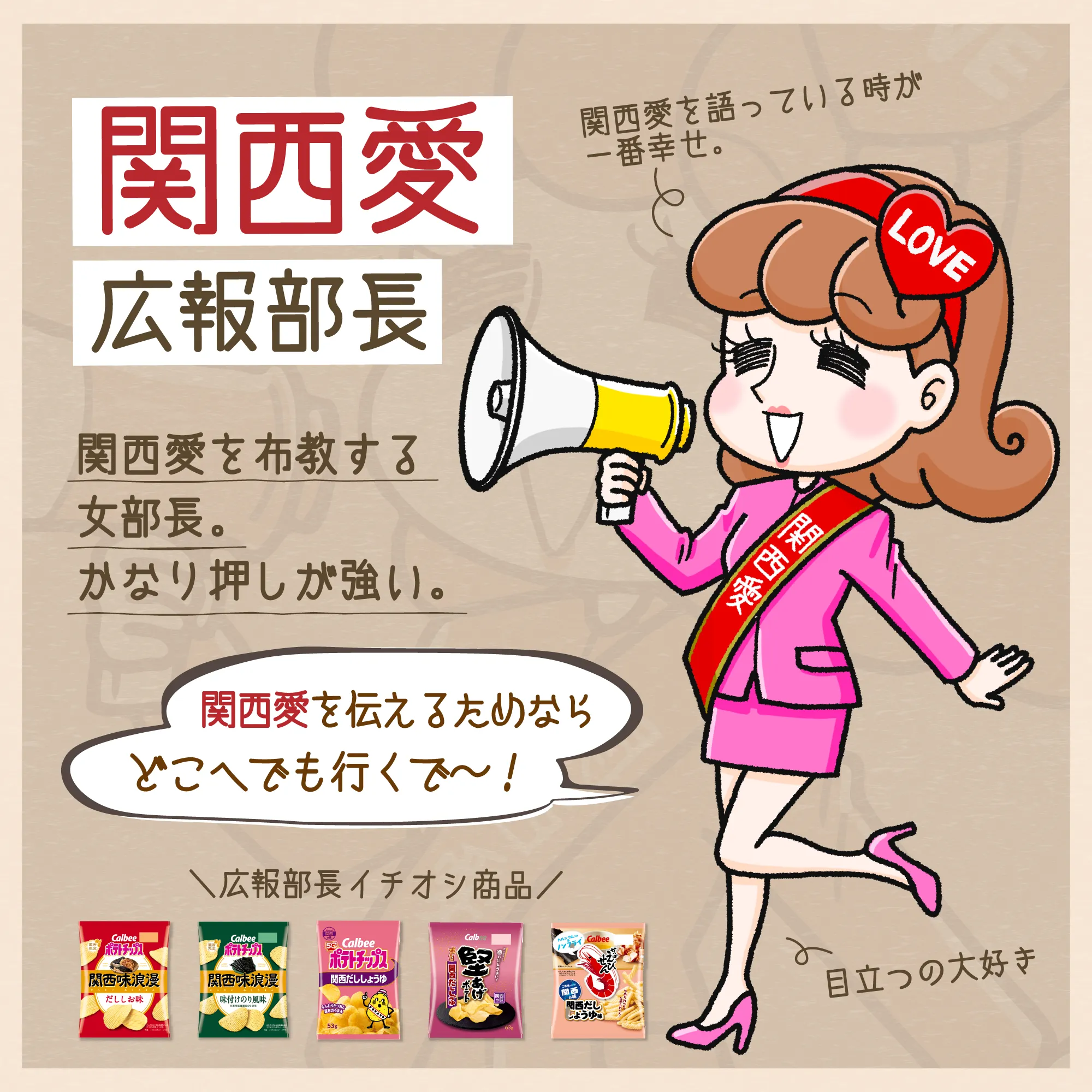 関西愛広報部長
