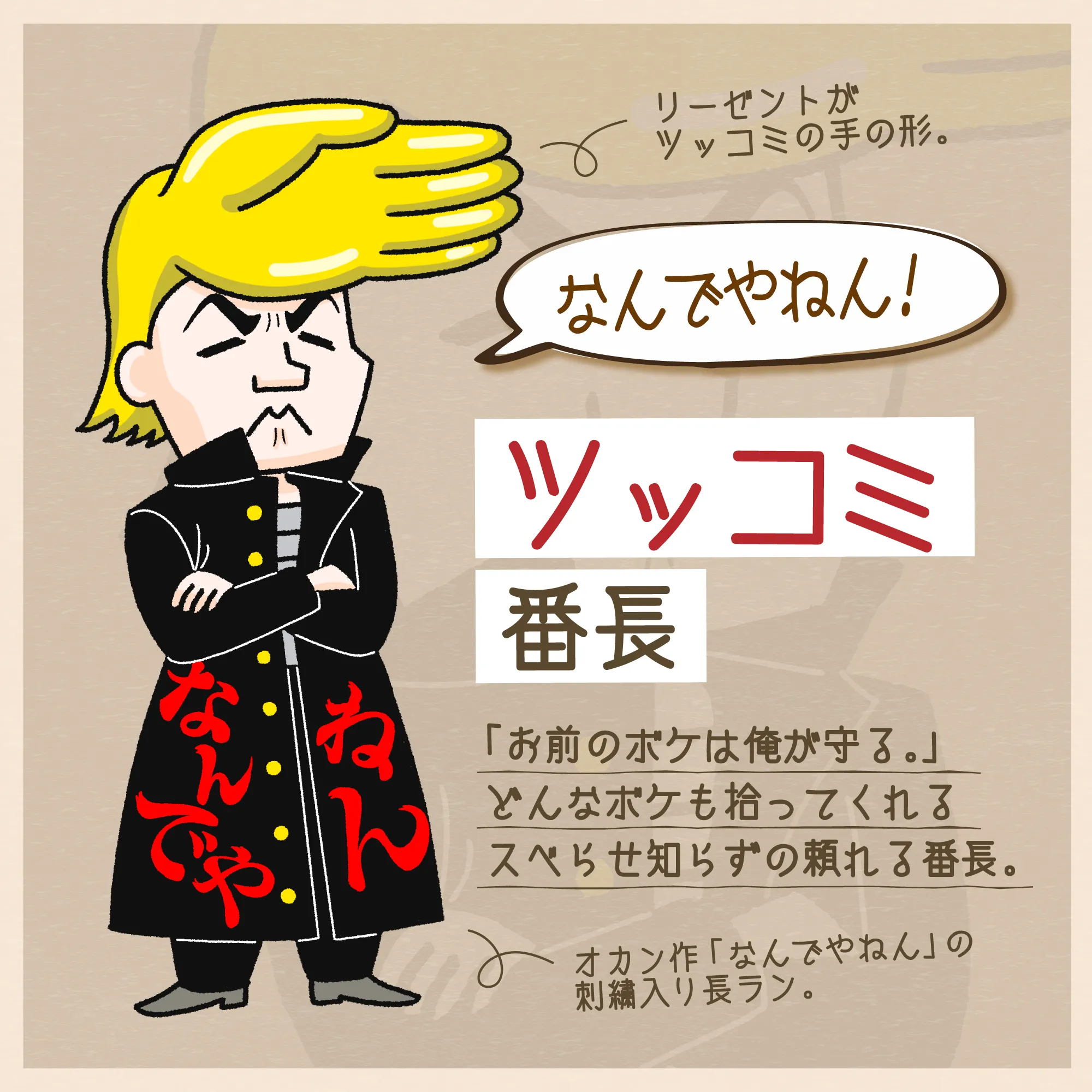 ツッコミ番長