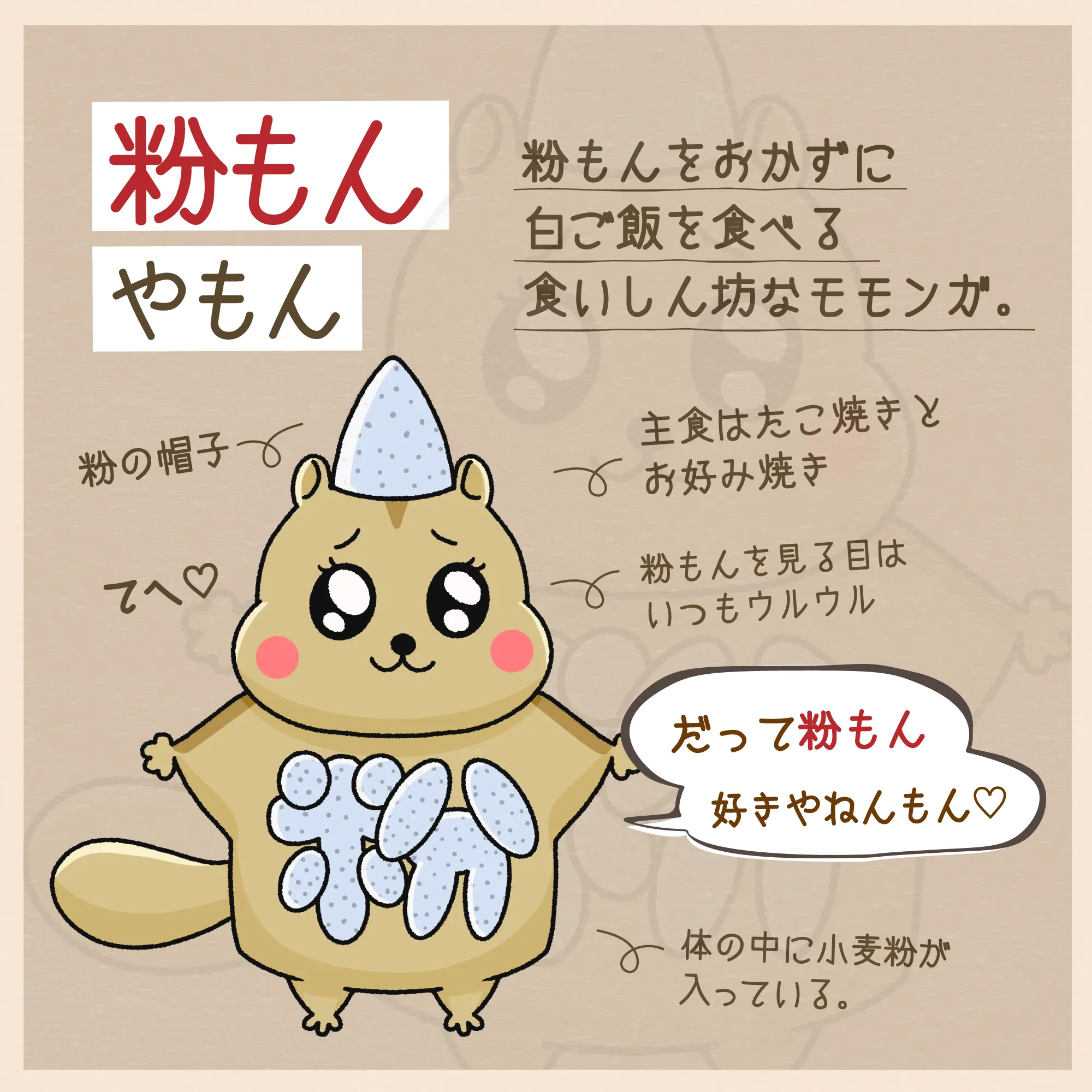 粉もんやもん