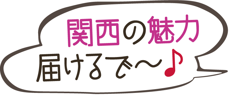 関西の魅力届けるで〜♪